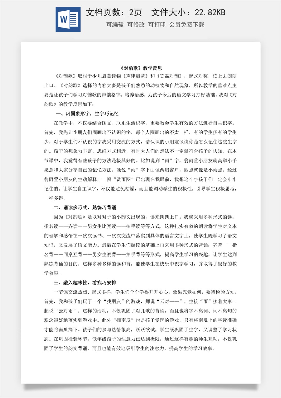 新版部编版小学语文一年级上册教学反思识字5 对韵歌 教学反思2.docx